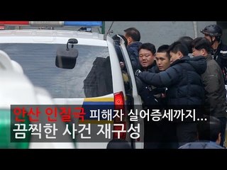 [NocutView] 안산 인질극 피해자 실어증세까지...끔찍한 사건 재구성