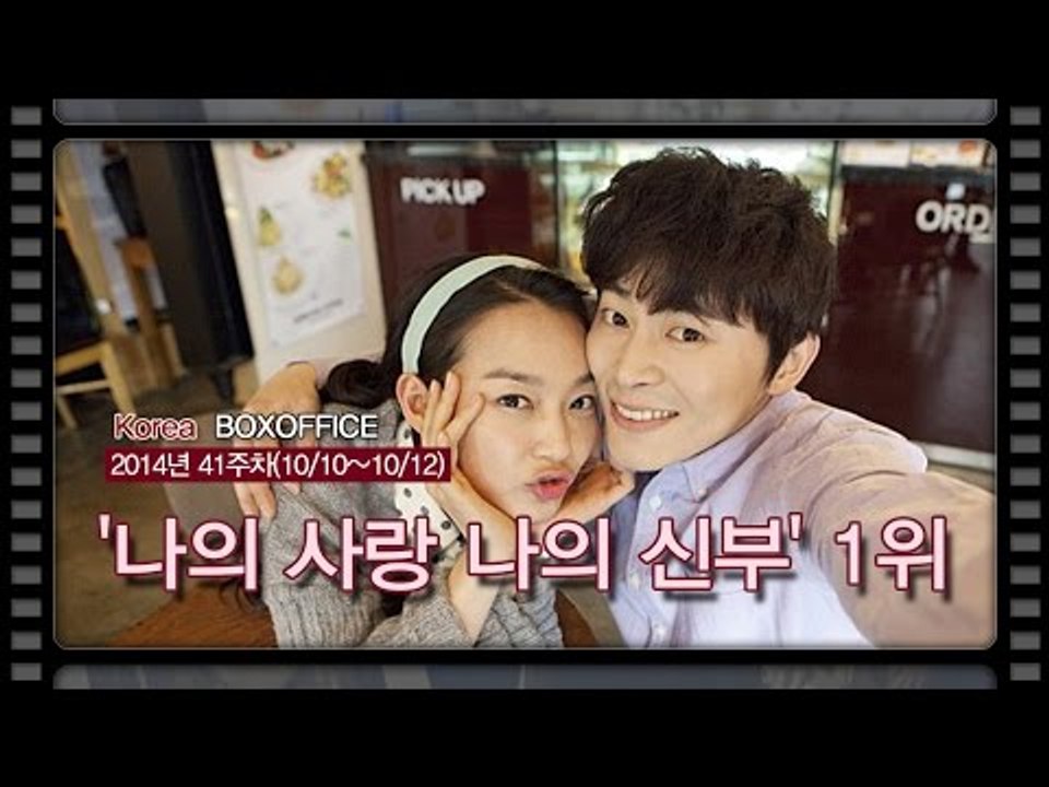 [국내박스오피스]  '나의 사랑 나의 신부' 1위