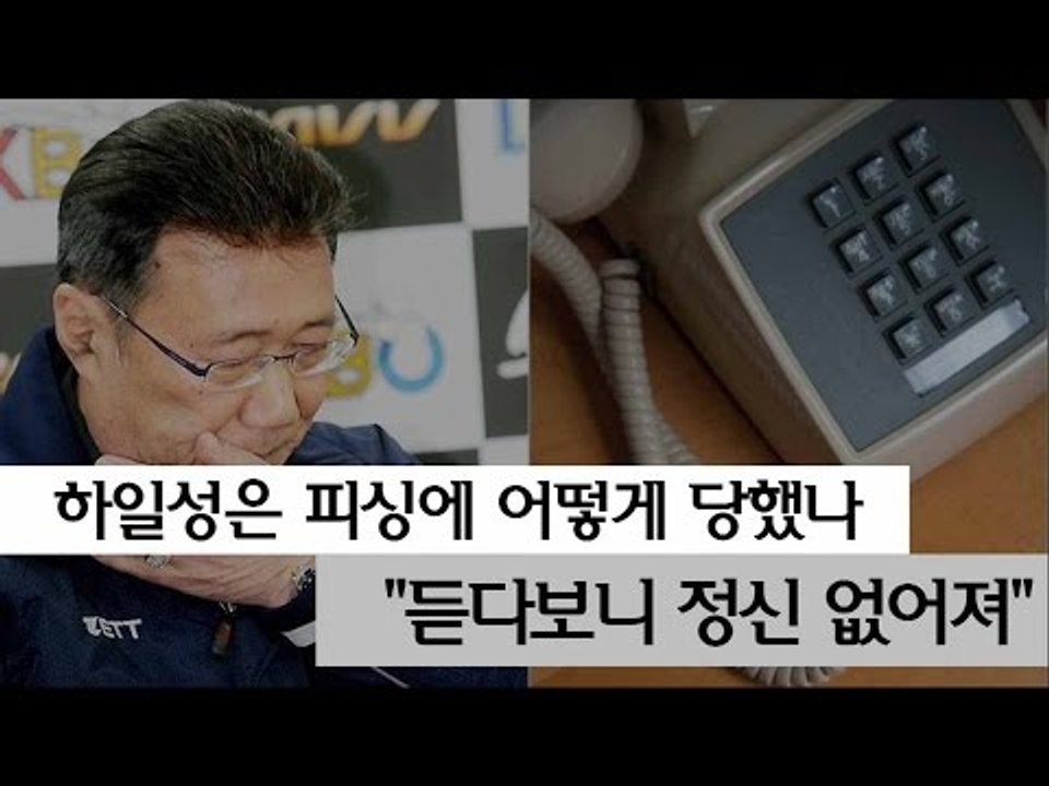 [NocutView] 하일성은 피싱에 어떻게 당했나 "듣다보니 정신없어져"