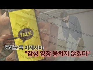 [NocutView] 카카오톡 이제서야 "감청 영장 응하지 않겠다"