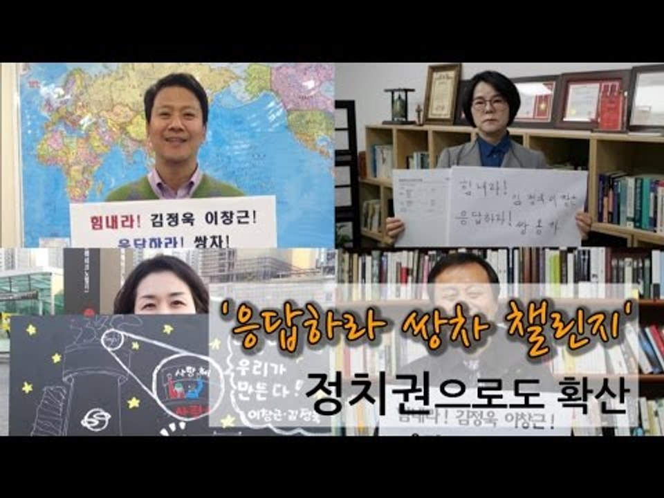 [NocutView] '응답하라 쌍차 챌린지' 정치권으로도 확산
