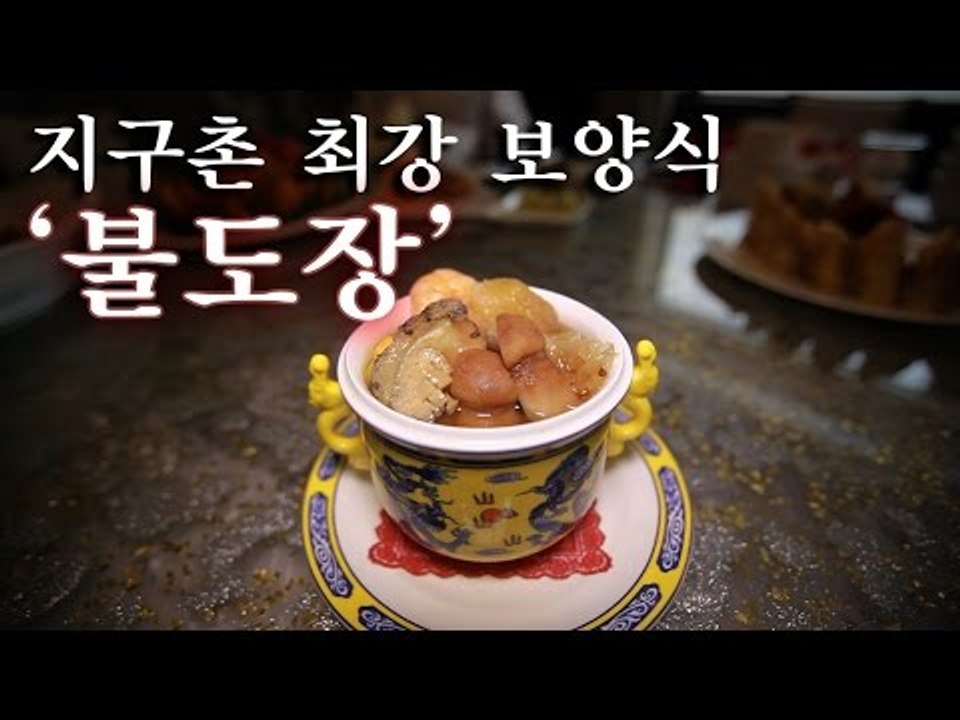 [한국형 장사의 신]지구촌 최강 보양식 '불도장'을 아십니까?