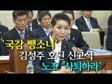 [NocutView] ‘국감 뺑소니’ 김성주 호된 신고식.. 노조는 “사퇴하라”