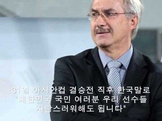 감동의 슈틸리케, 한국어로 "우리 선수들 자랑스러워 해도 됩니다"