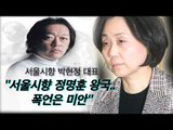 [인터뷰] 서울시향 박현정 대표, “서울시향 정명훈 왕국..폭언은 미안”