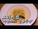 [한국형 장사의 신 요리비법]청-마늘소스 일품두부