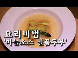 [한국형 장사의 신 요리비법]청-마늘소스 일품두부