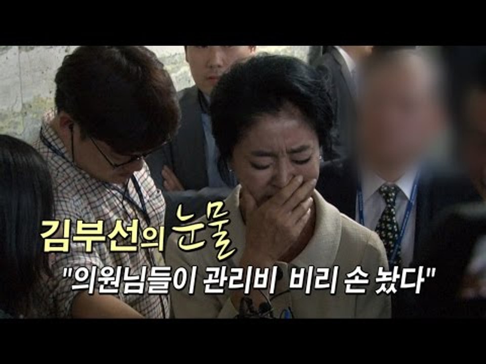 [NocutView] 김부선의 눈물 "의원님들이 관리비 비리 손 놨다"