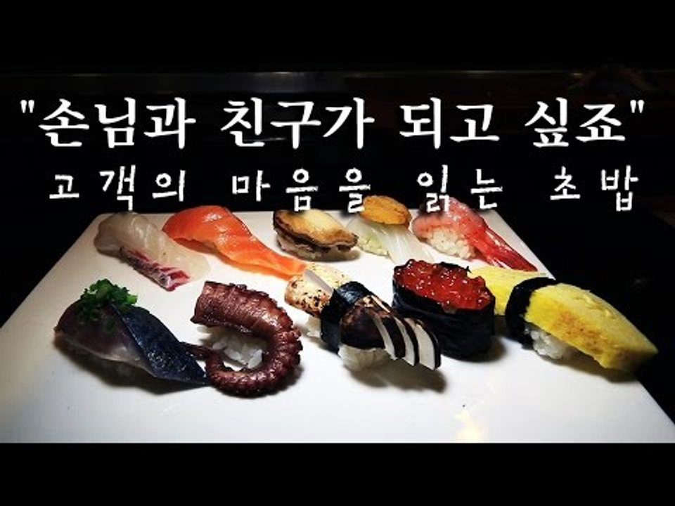 [한국형 장사의 신]"손님과 친구가 되고 싶죠" 고객의 마음을 읽는 초밥