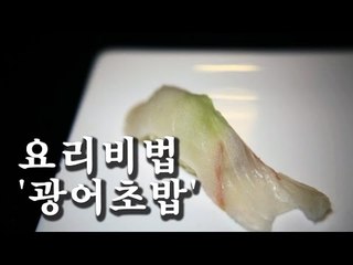 [한국형 장사의 신 요리비법] 김수사-광어초밥