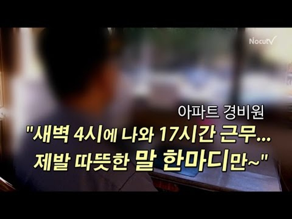 [NocutView] 아파트 경비원 "새벽 4시에 나와 17시간 근무... 제발 따뜻...