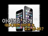 [NocutView]대(大)화면 아이폰 6, 갖고 싶나요?