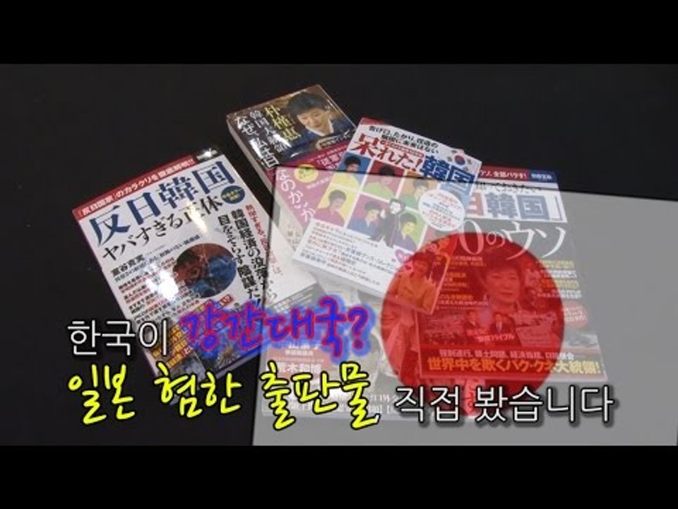 [NocutView] 한국이 강간대국? 일본 혐한 출판물, 직접 봤습니다