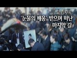 [EN] 고 김자옥, '눈물의 배웅' 받으며 떠난 마지막 길