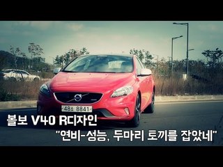 [뉴 레알시승기]볼보 V40 R디자인 "연비-성능, 두마리 토끼를 잡았네"