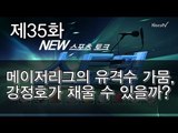 [뉴 스토커]메이저리그의 유격수 가뭄, 강정호가 채울 수 있을까?