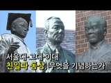 [NocutView] 서울대-고대-이대 친일파 동상, 무엇을 기념하는가