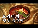 [한국형 장사의 신 요리비법] 무한정-육개장
