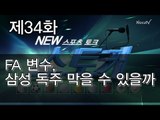 [뉴 스토커]FA 변수, 삼성 독주 막을 수 있을까