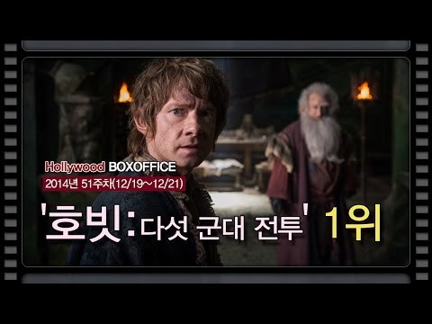 [북미박스오피스] '호빗-다섯 군대 전투' 1위