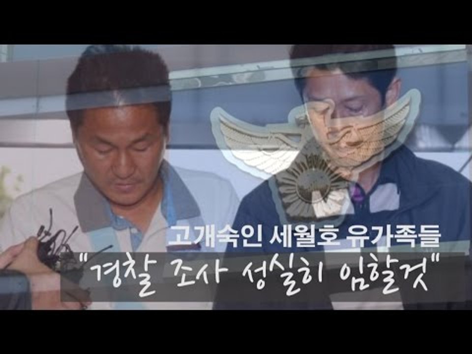 [NocutView] 고개숙인 세월호 유가족들 "경찰 조사 성실히 임할것"