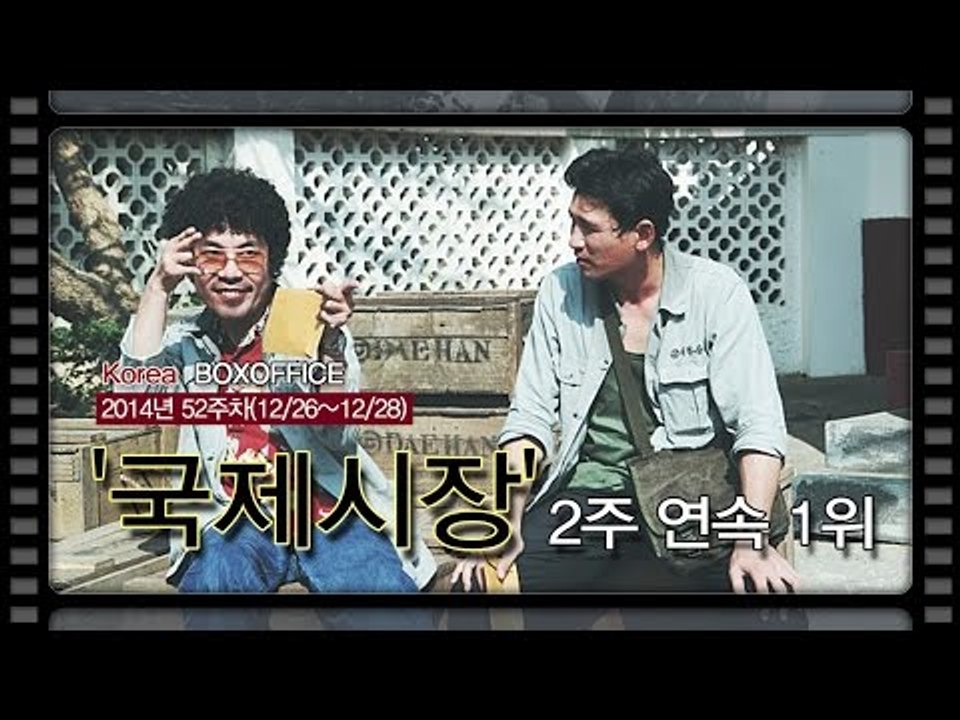[국내박스오피스] 아버지의 힘 '국제시장' 2주 연속 1위