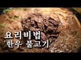 [한국형 장사의 신 요리비법] 무한정-한우불고기