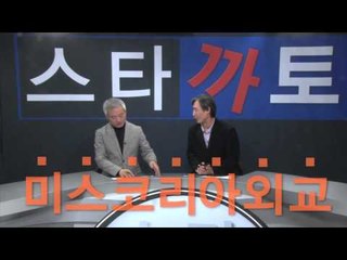 [변상욱-김갑수의 스타까토] 5화 - 종편 출연 전문가들, 진짜 전문가 맞아?
