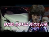 [사고영상] 현정화 만취운전 영상 공개...아찔한 충돌 사고