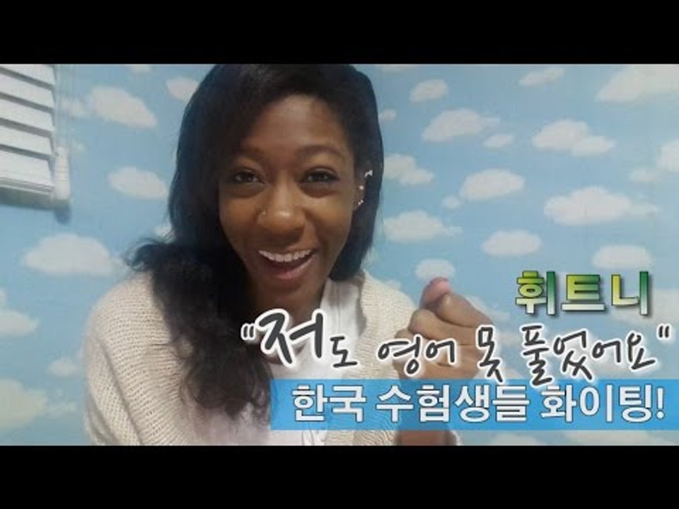 [NocutView] 휘트니 "저도 영어 못 풀었어요...한국 수험생들 화이팅!"