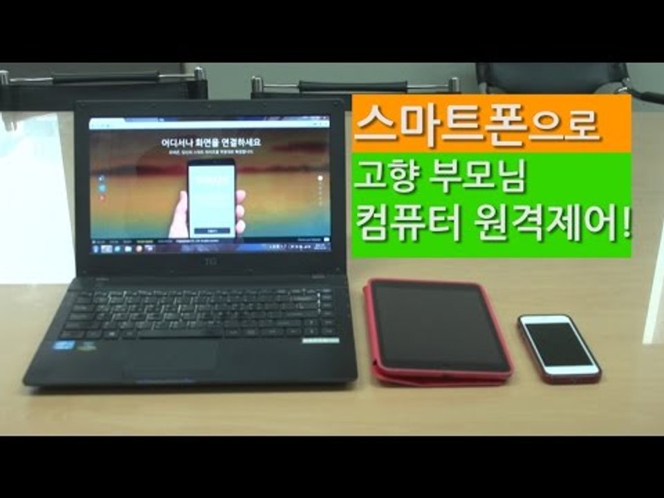 [NocutView] 스마트폰으로 고향 부모님 컴퓨터 원격제어!