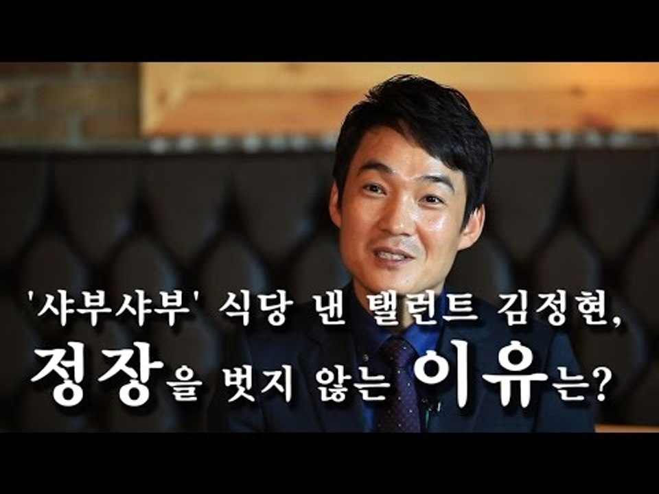 [한국형 장사의 신]'샤부샤부' 식당 낸 탤런트 김정현, 정장을 벗지 않는 이유는?