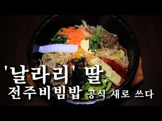 [한국형 장사의 신]'날라리' 딸, 전주비빔밥 공식 새로 쓰다