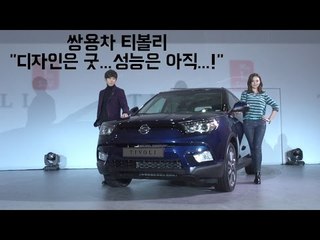 쌍용차 티볼리,"디자인은 굿...성능은 아직...!"