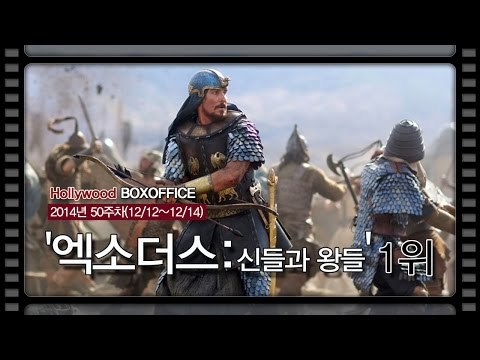 [북미박스오피스] '엑소더스-신들과 왕들' 1위