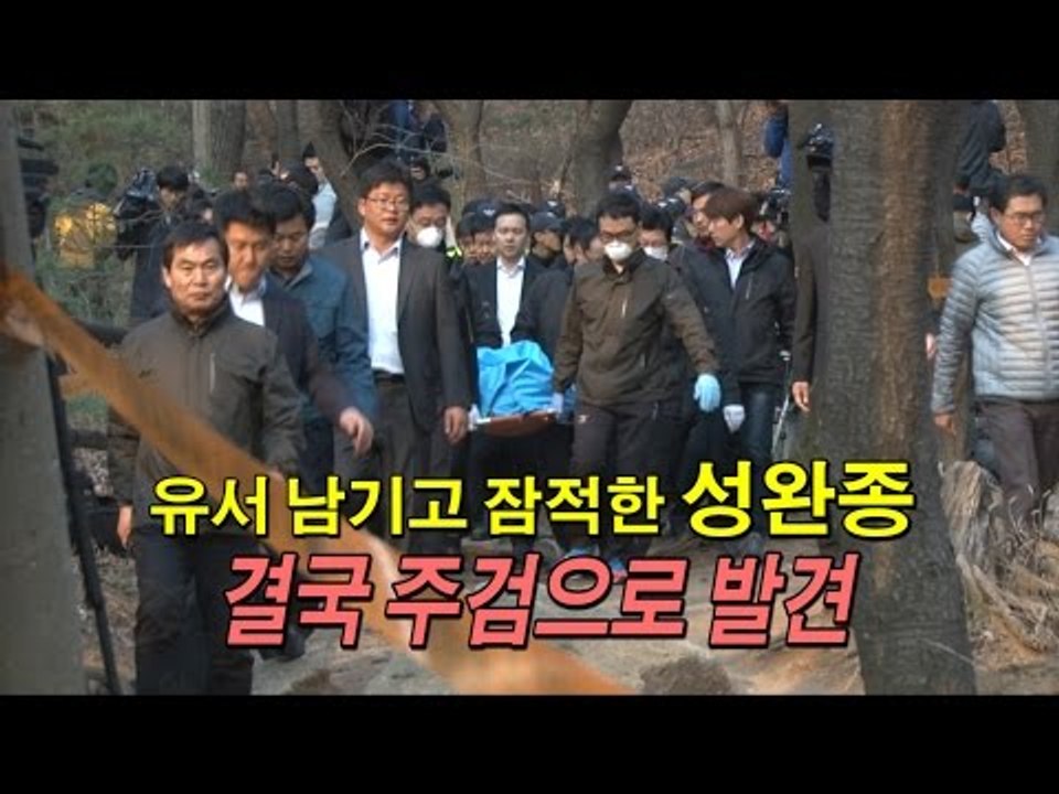 [NocutView] 유서 남기고 잠적한 성완종, 결국 주검으로 발견