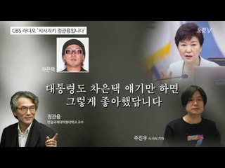 주진우 “박 대통령 차은택 아니면 컨펌 안 해”