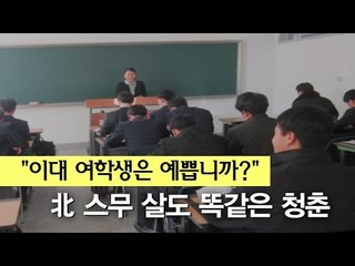 [직격인터뷰] "이대 여학생은 예쁩니까?"…北 스무 살도 똑같은 청춘