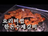 [한국형 장사의 신 요리비법]삼도갈비-한돈수제갈비