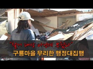 [NocutView] "철거 대상 아닌데 부쉈다" 구룡마을 무리한 행정대집행