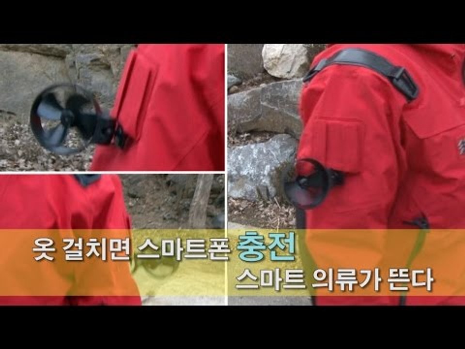 [NocutView] 옷 걸치면 스마트폰 충전…스마트 의류가 뜬다