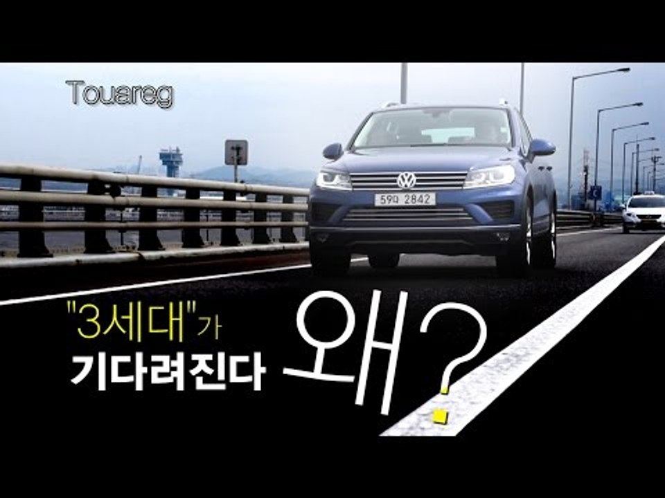 [레알시승기3.0] 뉴 투아렉, 3세대 투아렉 기다려지는 이유