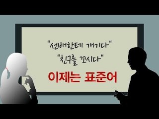 [NocutView] '선배한테 개기다-친구를 꼬시다' 이제는 표준어!