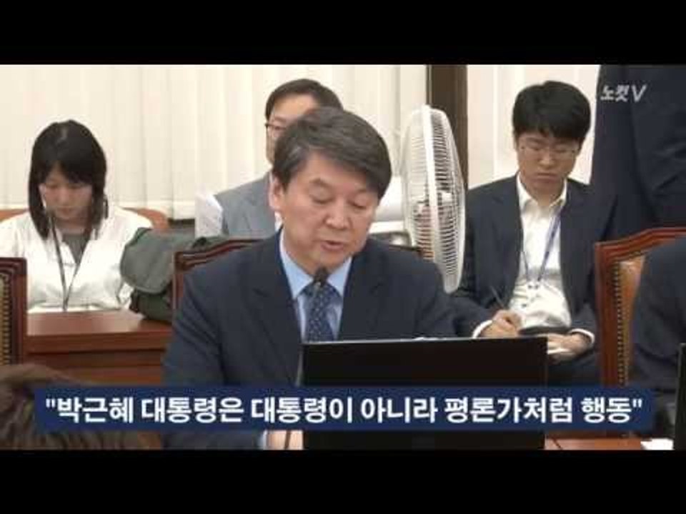 [NocutView] 안철수 "박근혜 대통령, 대통령 아닌 평론가 처럼 행동"