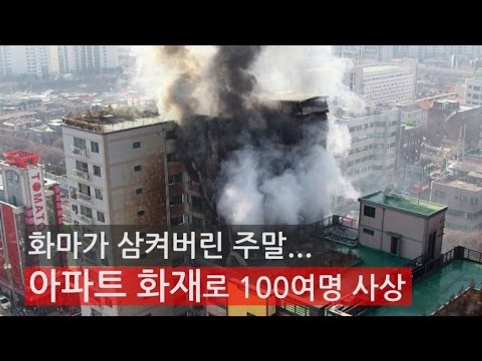 [NocutView] 화마가 삼켜버린 주말...아파트 화재로 100여명 사상