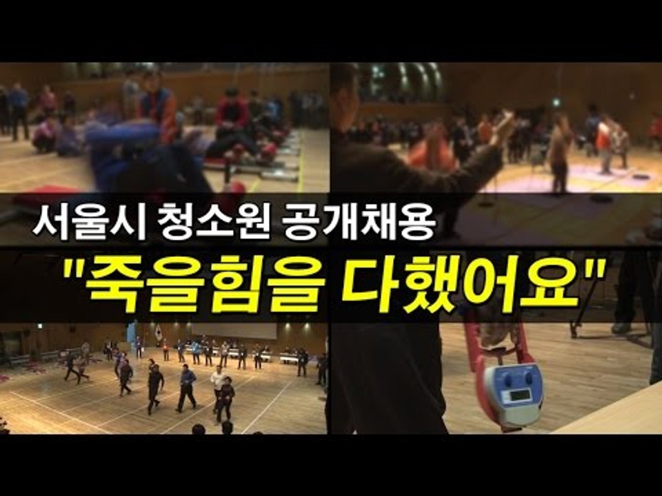 [NocutView] "죽을힘을 다했어요" 서울시 청소원 공개채용