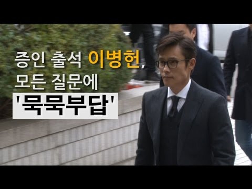 [NocutView] 증인출석 이병헌, 모든 질문에 '묵묵부답'