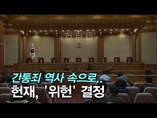 [NocutView] 간통죄 역사 속으로…헌재, '위헌' 결정