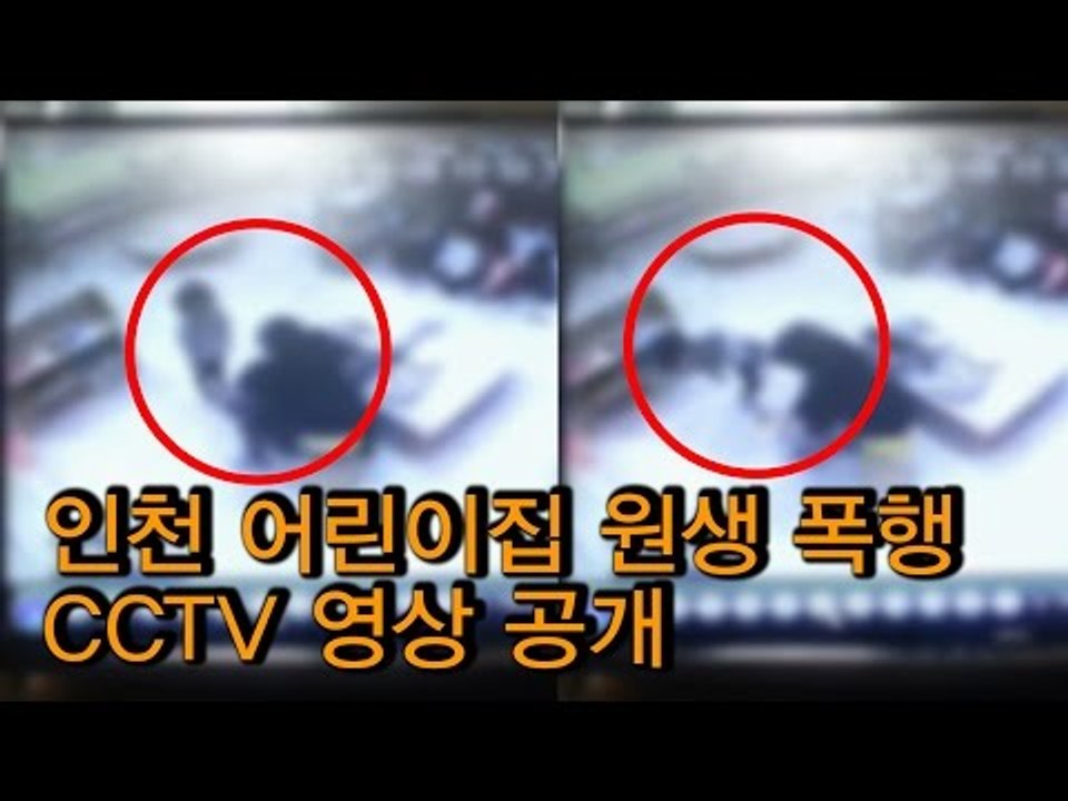 [사건 영상] 인천 어린이집 원생 폭행 CCTV 화면 공개
