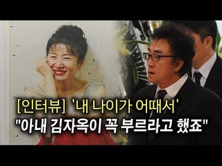 [인터뷰] '내 나이가 어때서', 아내 김자옥이 꼭 부르라고 했죠